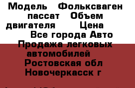  › Модель ­ Фольксваген пассат › Объем двигателя ­ 2 › Цена ­ 100 000 - Все города Авто » Продажа легковых автомобилей   . Ростовская обл.,Новочеркасск г.